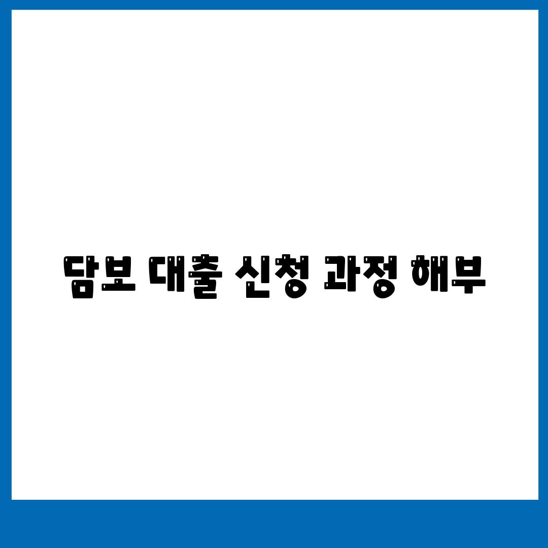 담보 대출 신청 과정 해부