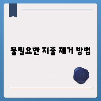 불필요한 지출 제거 방법