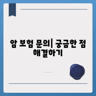 암 보험 문의