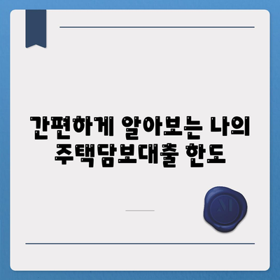 주택담보대출 한도 조회