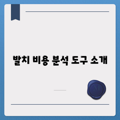 발치 비용 분석 도구 소개