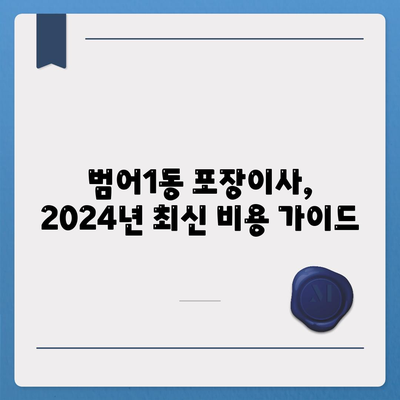 대구시 수성구 범어1동 포장이사비용 | 견적 | 원룸 | 투룸 | 1톤트럭 | 비교 | 월세 | 아파트 | 2024 후기