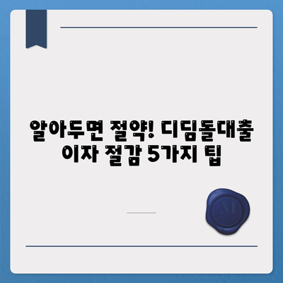 알아두면 절약! 디딤돌대출 이자 절감 5가지 팁