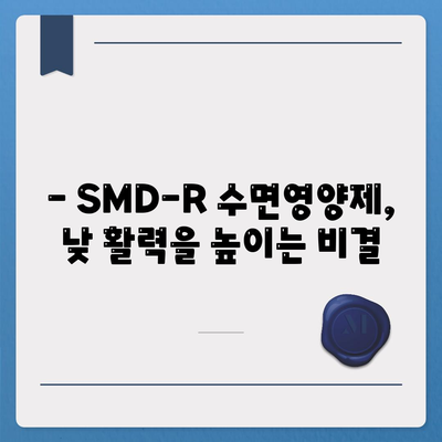 smdr 수면영양제 효능