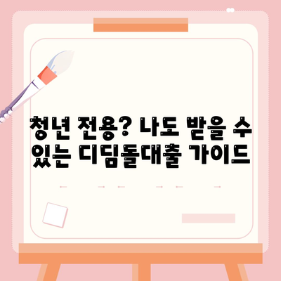 청년 전용? 나도 받을 수 있는 디딤돌대출 가이드