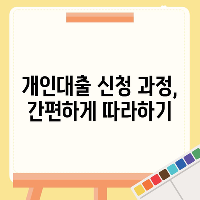 개인대출 신청