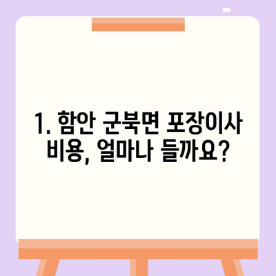 경상남도 함안군 군북면 포장이사비용 | 견적 | 원룸 | 투룸 | 1톤트럭 | 비교 | 월세 | 아파트 | 2024 후기