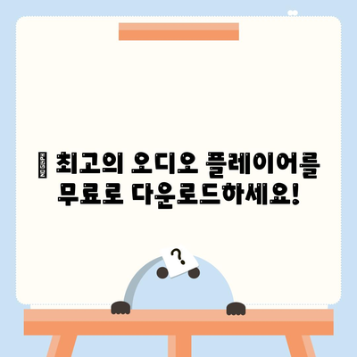 오디오 플레이어 다운로드