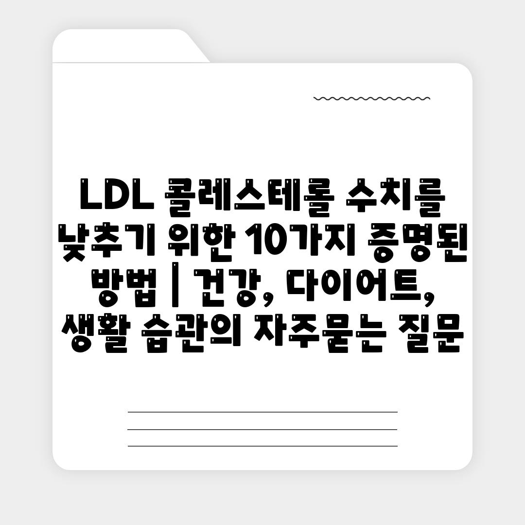 LDL 콜레스테롤 수치를 낮추기 위한 10가지 증명된 방법 | 건강, 다이어트, 생활 습관