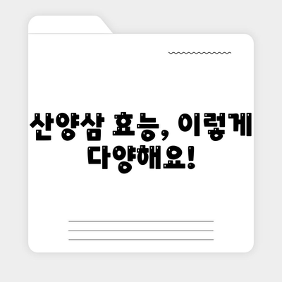 산양삼 효능