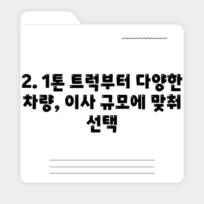 대구시 군위군 부곡면 포장이사비용 | 견적 | 원룸 | 투룸 | 1톤트럭 | 비교 | 월세 | 아파트 | 2024 후기