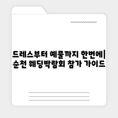 순천 웨딩박람회 일정