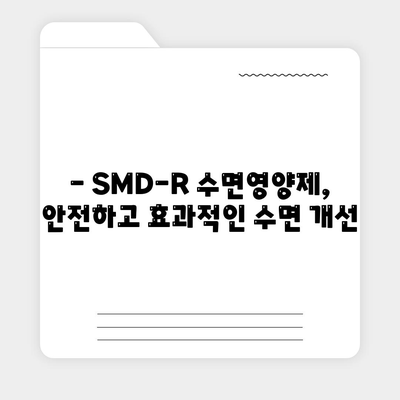 smdr 수면영양제 효능