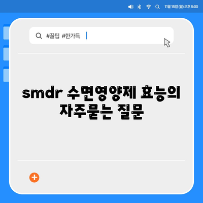 smdr 수면영양제 효능