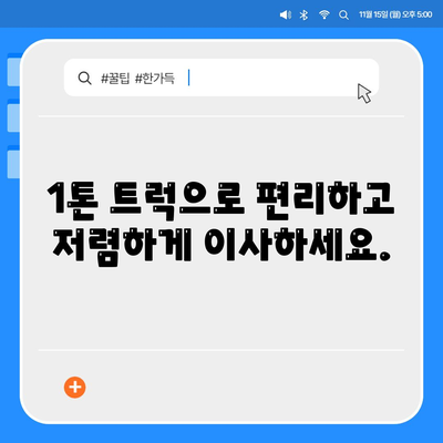 전라북도 임실군 청웅면 포장이사비용 | 견적 | 원룸 | 투룸 | 1톤트럭 | 비교 | 월세 | 아파트 | 2024 후기