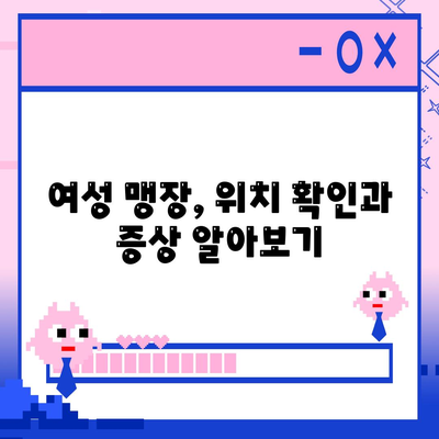 여자 맹장 위치