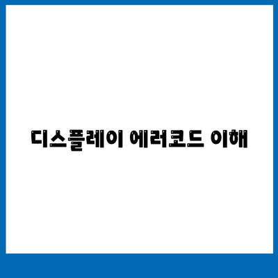 디스플레이 에러코드 이해