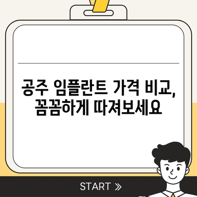 충남 공주 임플란트 가격