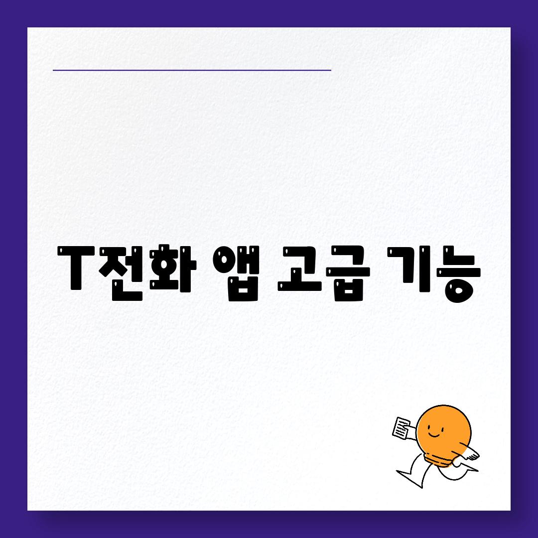 T전화 앱 고급 기능