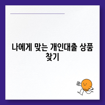 개인대출 신청