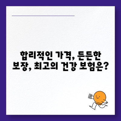 건강 보험사 추천