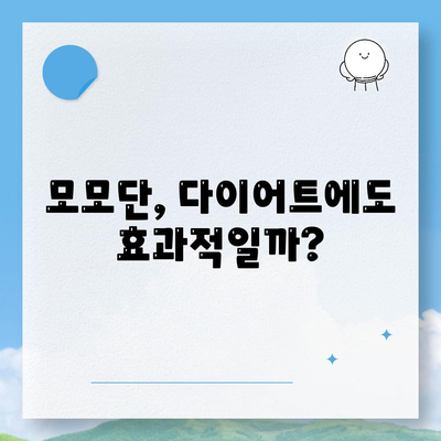 모모단 효능