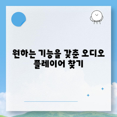 오디오 플레이어 다운로드