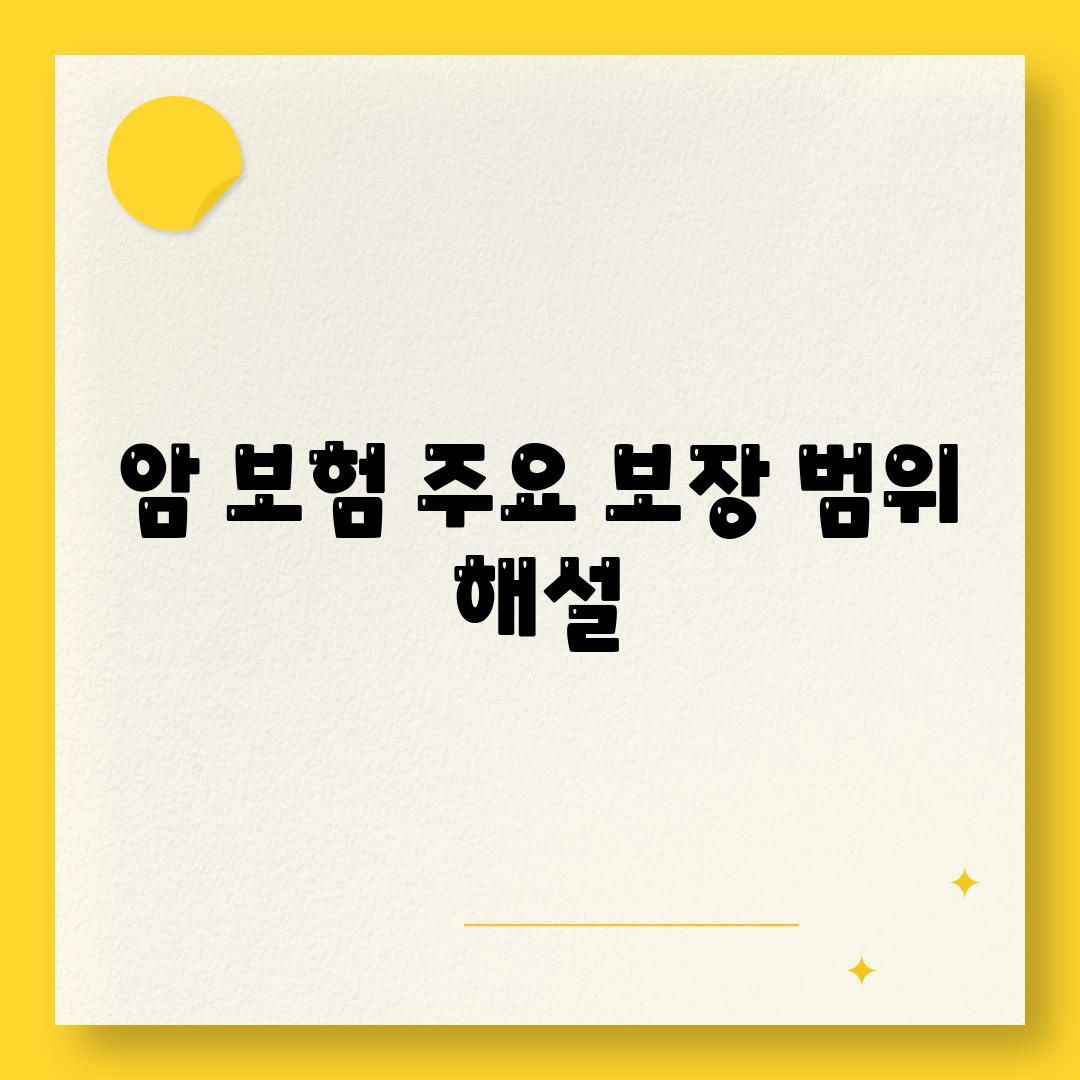 암 보험 주요 보장 범위 해설