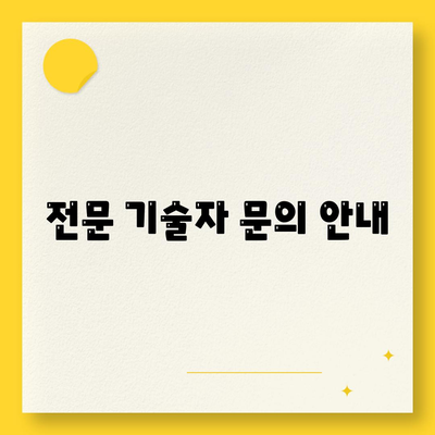 전문 기술자 문의 안내