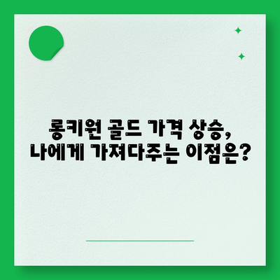 롱키원 골드 가격 효과