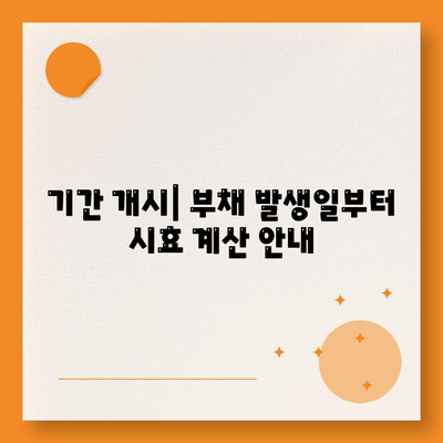 기간 개시| 부채 발생일부터 시효 계산 안내