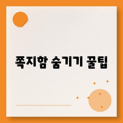 쪽지함 숨기기 꿀팁