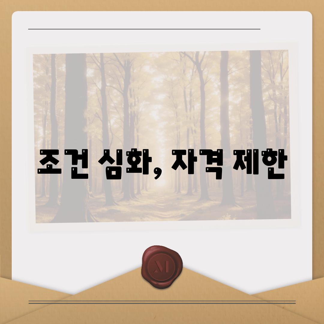 조건 심화, 자격 제한