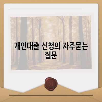 개인대출 신청