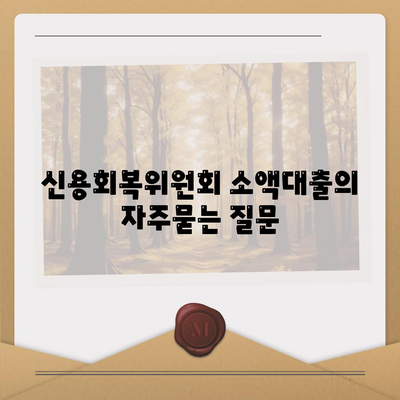 신용회복위원회 소액대출