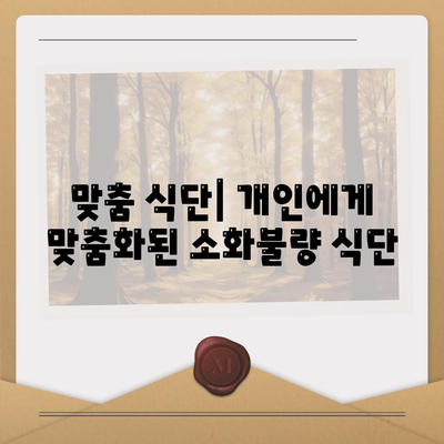 맞춤 식단| 개인에게 맞춤화된 소화불량 식단