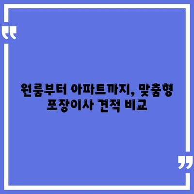 전라남도 해남군 화원면 포장이사비용 | 견적 | 원룸 | 투룸 | 1톤트럭 | 비교 | 월세 | 아파트 | 2024 후기