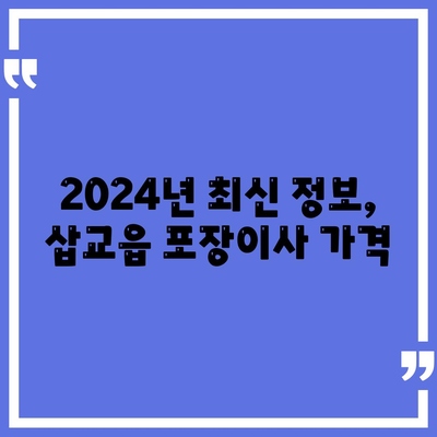 충청남도 예산군 삽교읍 포장이사비용 | 견적 | 원룸 | 투룸 | 1톤트럭 | 비교 | 월세 | 아파트 | 2024 후기