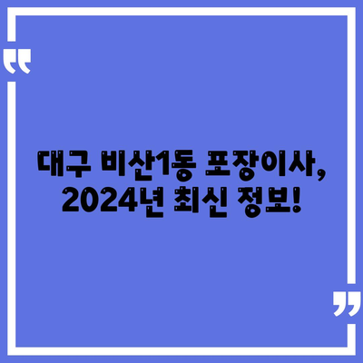 대구시 서구 비산1동 포장이사비용 | 견적 | 원룸 | 투룸 | 1톤트럭 | 비교 | 월세 | 아파트 | 2024 후기