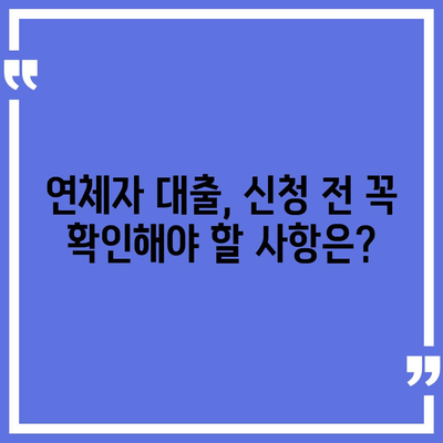 연체자 대출 가능한 곳