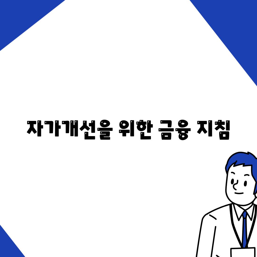 자가개선을 위한 금융 지침