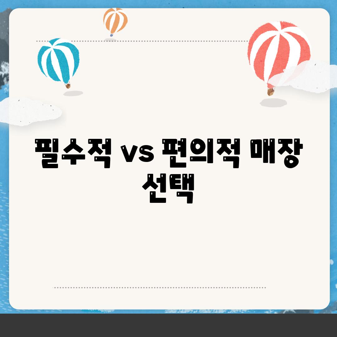 필수적 vs 편의적 매장 선택