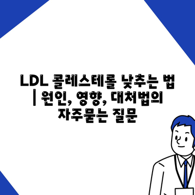 LDL 콜레스테롤 낮추는 법 | 원인, 영향, 대처법