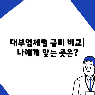 대부대출 금리