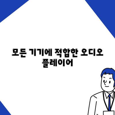 오디오 플레이어 다운로드