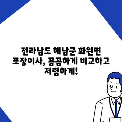 전라남도 해남군 화원면 포장이사비용 | 견적 | 원룸 | 투룸 | 1톤트럭 | 비교 | 월세 | 아파트 | 2024 후기