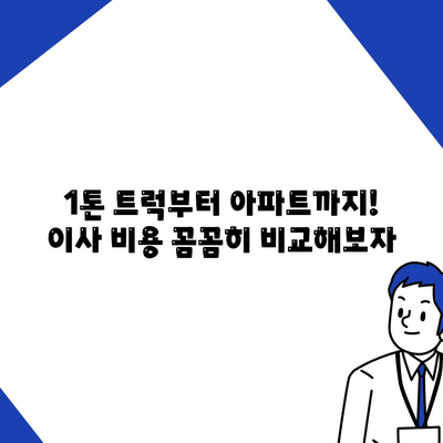 대구시 수성구 범어1동 포장이사비용 | 견적 | 원룸 | 투룸 | 1톤트럭 | 비교 | 월세 | 아파트 | 2024 후기