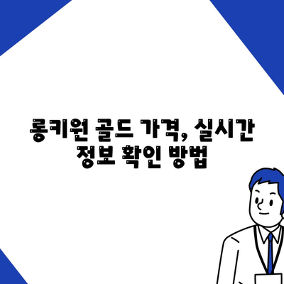 롱키원 골드 가격 효과