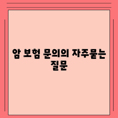 암 보험 문의