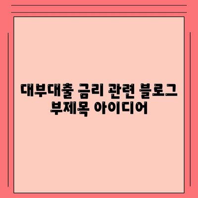 대부대출 금리